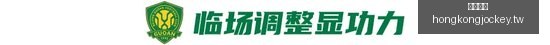 携手谷歌,联名版睡眠,追踪器活动,香港马会,赛程安排,赛果查询,马匹资料,赛事动态